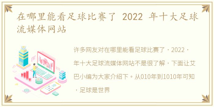 在哪里能看足球比赛了 2022 年十大足球流媒体网站