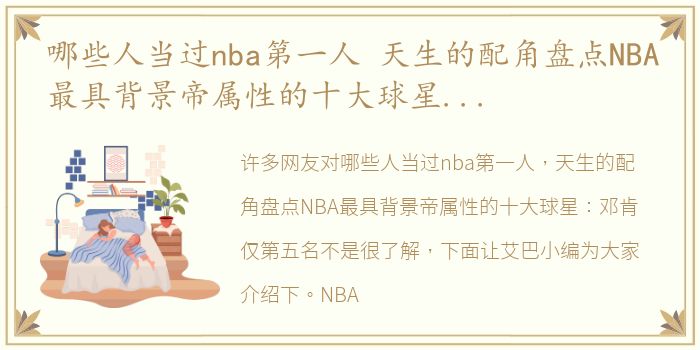 哪些人当过nba第一人 天生的配角盘点NBA最具背景帝属性的十大球星：邓肯仅第五名