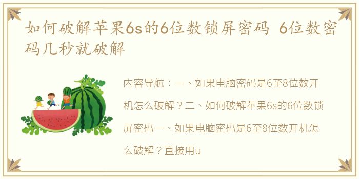 如何破解苹果6s的6位数锁屏密码 6位数密码几秒就破解