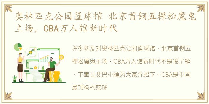 奥林匹克公园篮球馆 北京首钢五棵松魔鬼主场，CBA万人馆新时代