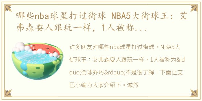 哪些nba球星打过街球 NBA5大街球王：艾弗森耍人跟玩一样，1人被称为“街球乔丹”