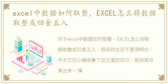 excel中数据如何取整，EXCEL怎么将数据取整或四舍五入