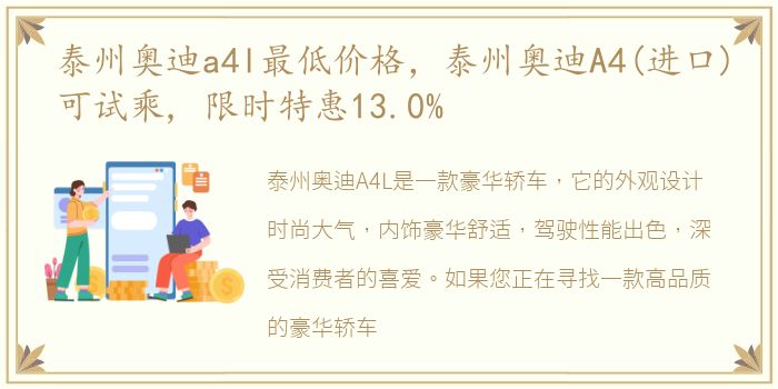 泰州奥迪a4l最低价格，泰州奥迪A4(进口)可试乘, 限时特惠13.0%