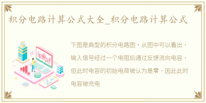 积分电路计算公式大全_积分电路计算公式