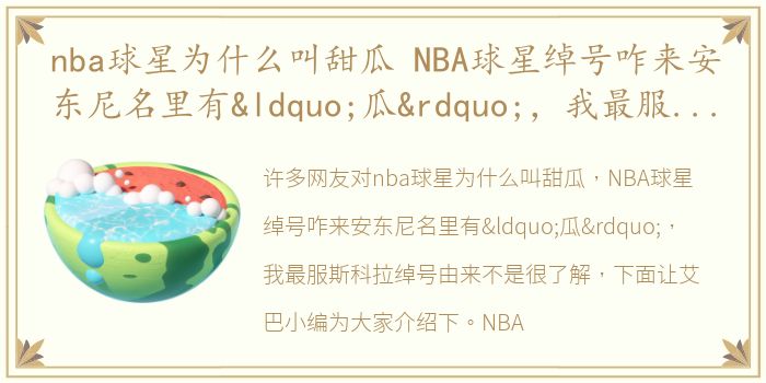 nba球星为什么叫甜瓜 NBA球星绰号咋来安东尼名里有“瓜”，我最服斯科拉绰号由来