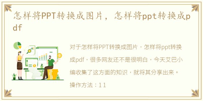 怎样将PPT转换成图片，怎样将ppt转换成pdf