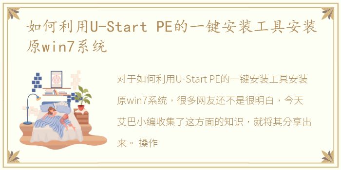 如何利用U-Start PE的一键安装工具安装原win7系统