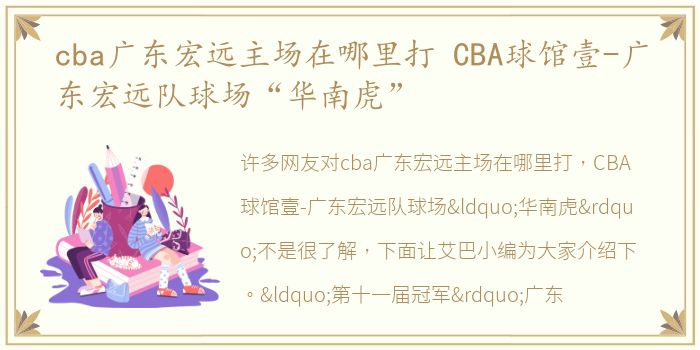 cba广东宏远主场在哪里打 CBA球馆壹-广东宏远队球场“华南虎”