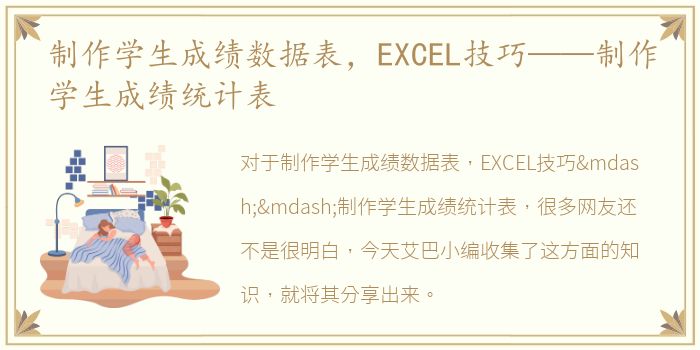 制作学生成绩数据表，EXCEL技巧——制作学生成绩统计表