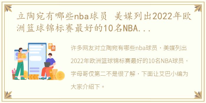 立陶宛有哪些nba球员 美媒列出2022年欧洲篮球锦标赛最好的10名NBA球员，字母哥仅第二