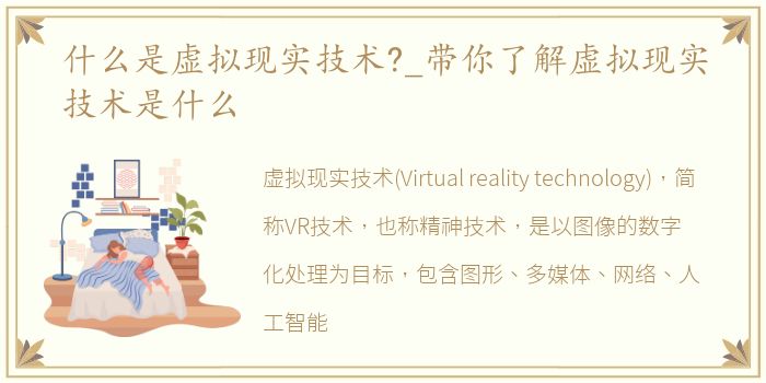 什么是虚拟现实技术?_带你了解虚拟现实技术是什么