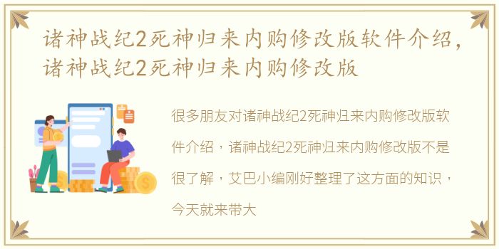 诸神战纪2死神归来内购修改版软件介绍，诸神战纪2死神归来内购修改版