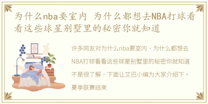 为什么nba要室内 为什么都想去NBA打球看看这些球星别墅里的秘密你就知道