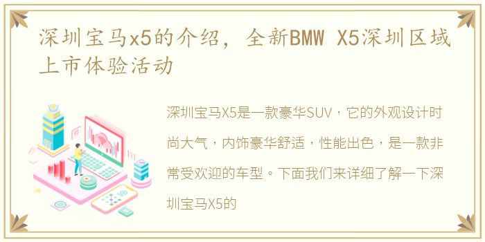 深圳宝马x5的介绍，全新BMW X5深圳区域上市体验活动