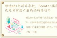 雅迪e5s电动车参数，Ecooter旗舰车型E5 或是目前国产最高端的电动车