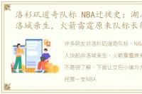 洛杉矶道奇队标 NBA迁徙史：湖人快船非洛城亲生，火箭雷霆原来队标长得像