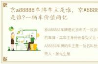 京a88888车牌车主是谁，京A88888的车主是谁?一辆车价值两亿