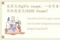 英菲尼迪g37s coupe，一台有着狂热日系风的英菲尼迪G35 Coupe!