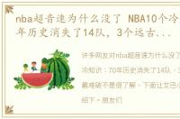 nba超音速为什么没了 NBA10个冷知识：70年历史消失了14队，3个远古纪录最难破