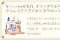 为什么nba要室内 为什么都想去NBA打球看看这些球星别墅里的秘密你就知道