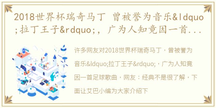 2018世界杯瑞奇马丁 曾被誉为音乐“拉丁王子”，广为人知竟因一首足球歌曲 网友：经典