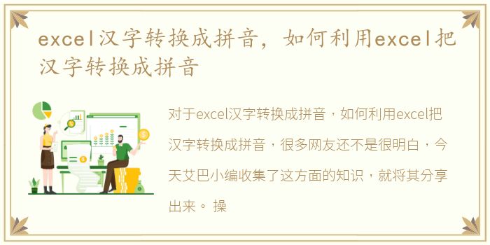 excel汉字转换成拼音，如何利用excel把汉字转换成拼音