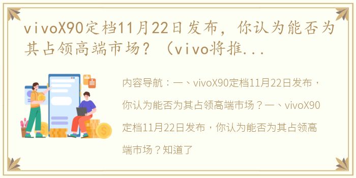 vivoX90定档11月22日发布，你认为能否为其占领高端市场？（vivo将推出x90系列）