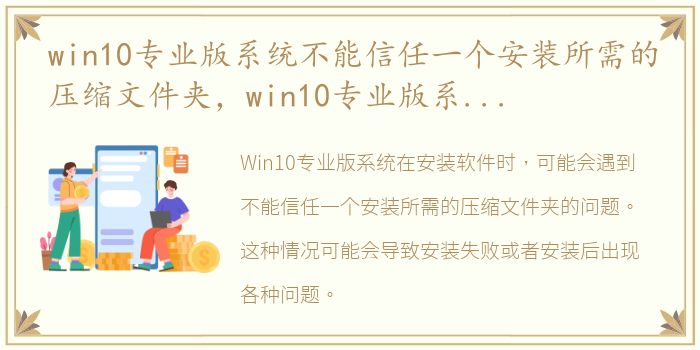 win10专业版系统不能信任一个安装所需的压缩文件夹，win10专业版系统不能信任一个安装所需的压缩文件