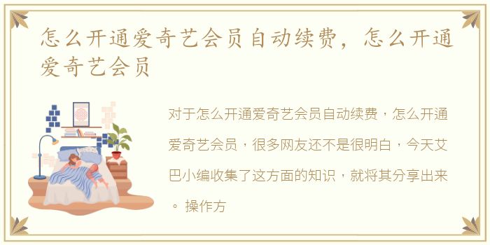 怎么开通爱奇艺会员自动续费，怎么开通爱奇艺会员