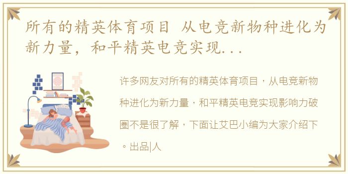 所有的精英体育项目 从电竞新物种进化为新力量，和平精英电竞实现影响力破圈