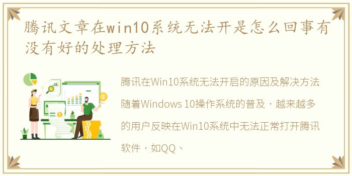 腾讯文章在win10系统无法开是怎么回事有没有好的处理方法