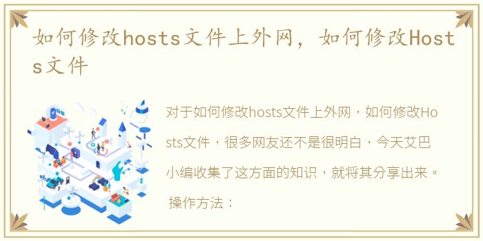 如何修改hosts文件上外网，如何修改Hosts文件