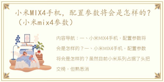 小米MIX4手机，配置参数将会是怎样的？（小米mix4参数）