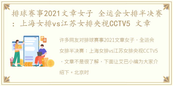 排球赛事2021文章女子 全运会女排半决赛：上海女排vs江苏女排央视CCTV5 文章