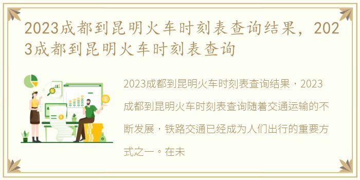 2023成都到昆明火车时刻表查询结果，2023成都到昆明火车时刻表查询