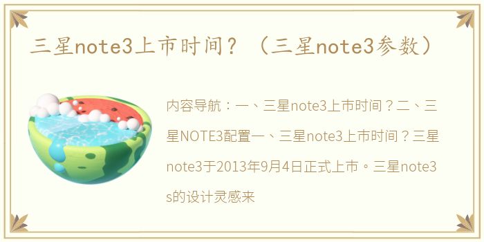 三星note3上市时间？（三星note3参数）