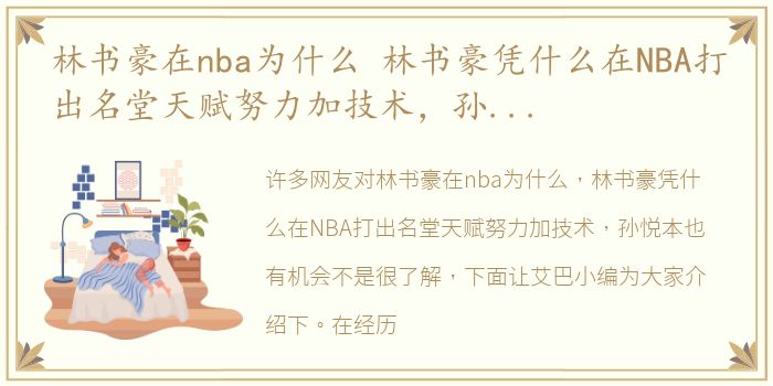 林书豪在nba为什么 林书豪凭什么在NBA打出名堂天赋努力加技术，孙悦本也有机会