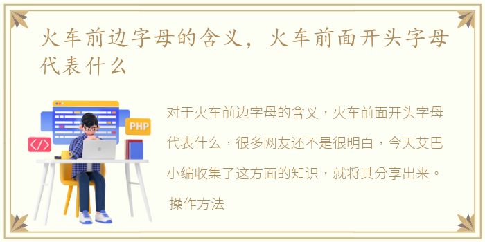 火车前边字母的含义，火车前面开头字母代表什么