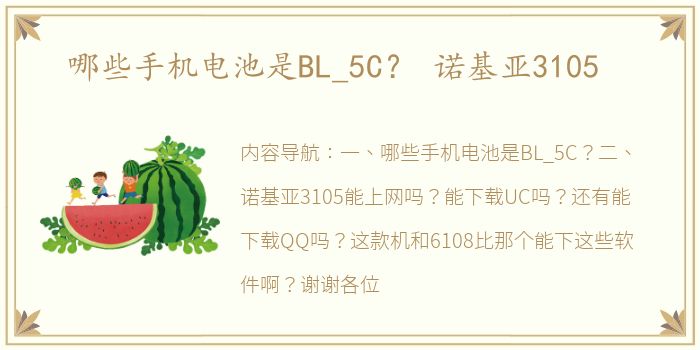 哪些手机电池是BL_5C？ 诺基亚3105