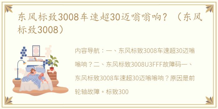 东风标致3008车速超30迈嗡嗡响？（东风标致3008）