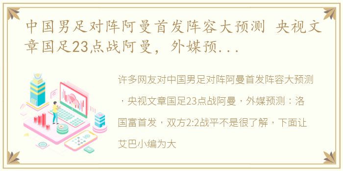 中国男足对阵阿曼首发阵容大预测 央视文章国足23点战阿曼，外媒预测：洛国富首发，双方2:2战平