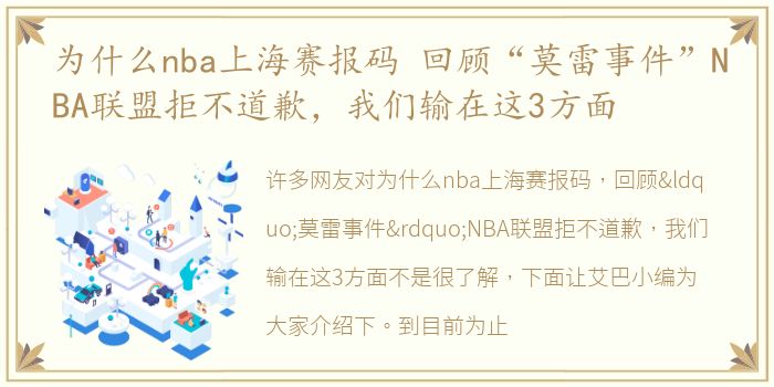 为什么nba上海赛报码 回顾“莫雷事件”NBA联盟拒不道歉，我们输在这3方面