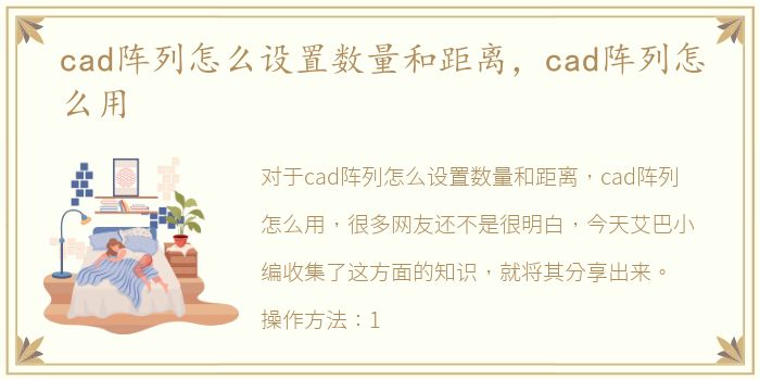 cad阵列怎么设置数量和距离，cad阵列怎么用