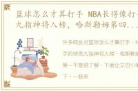 篮球怎么才算打手 NBA长得像打手的球员九指神将入榜，哈斯勒姆第四，海王第一