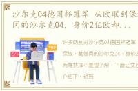 沙尔克04德国杯冠军 从欧联到保级，蒿俊闵的沙尔克04，身价2亿欧却面临两难抉择