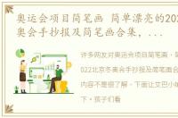 奥运会项目简笔画 简单漂亮的2022北京冬奥会手抄报及简笔画合集，含文字内容