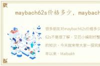 maybach62s价格多少，maybach62s