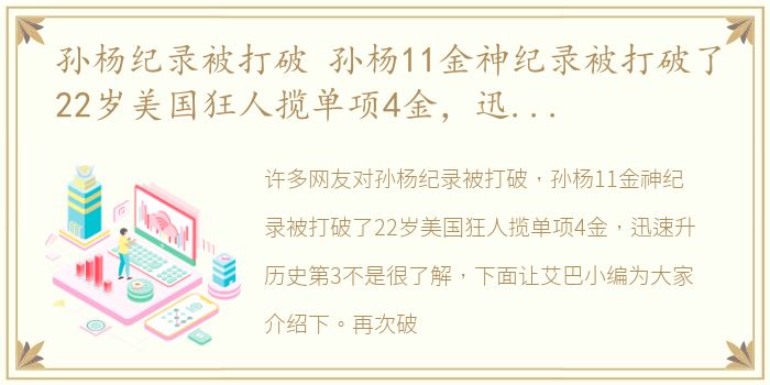 孙杨纪录被打破 孙杨11金神纪录被打破了22岁美国狂人揽单项4金，迅速升历史第3