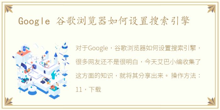 Google 谷歌浏览器如何设置搜索引擎