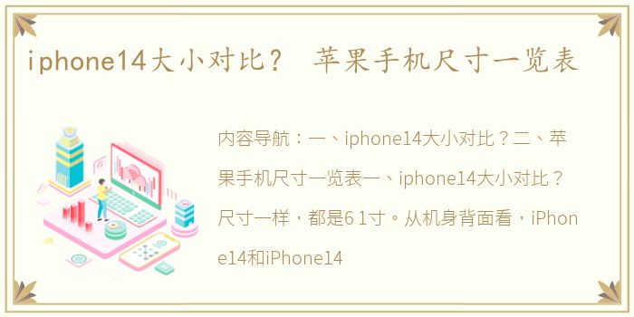 iphone14大小对比？ 苹果手机尺寸一览表